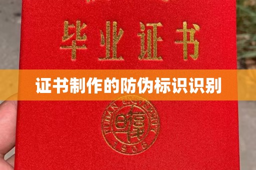 永丰证书制作的防伪标识识别